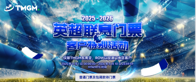 TMGM 2025 英超联赛门票活动