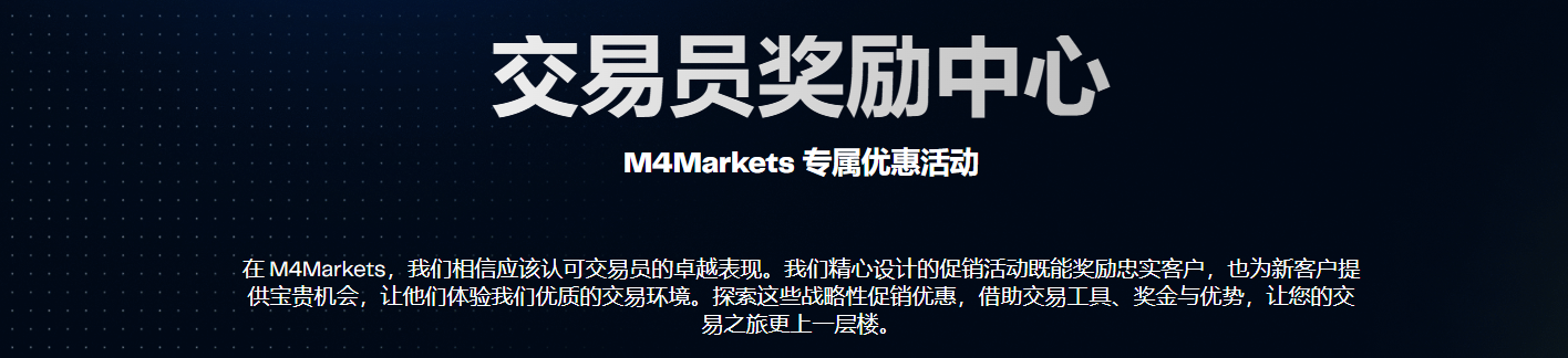 M4Markets 50%信用红利-最高可领取￥10000