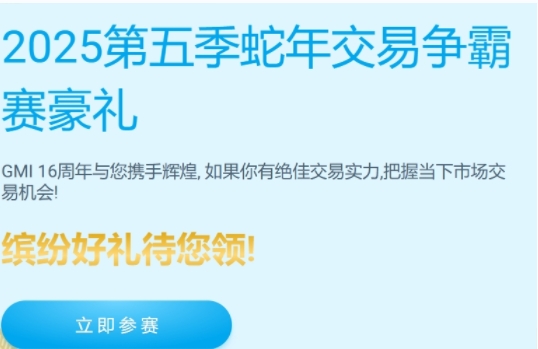 GMI 2025第五季蛇年交易争霸赛豪礼