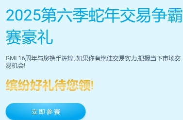 GMI 2025第六季蛇年交易争霸赛豪礼