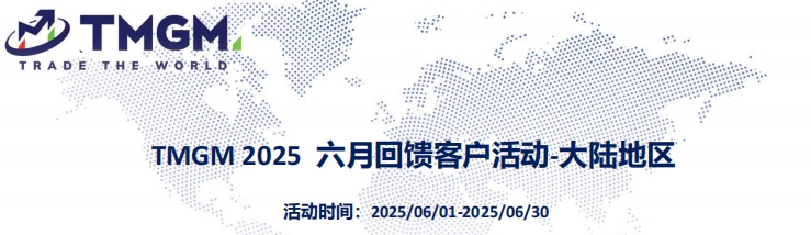 TMGM 2025 六月回馈客户活动-大陆地区