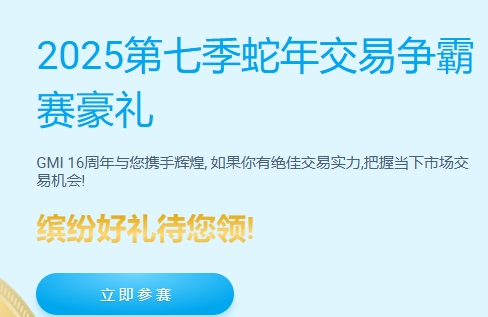 GMI 2025第七季蛇年交易争霸赛豪礼