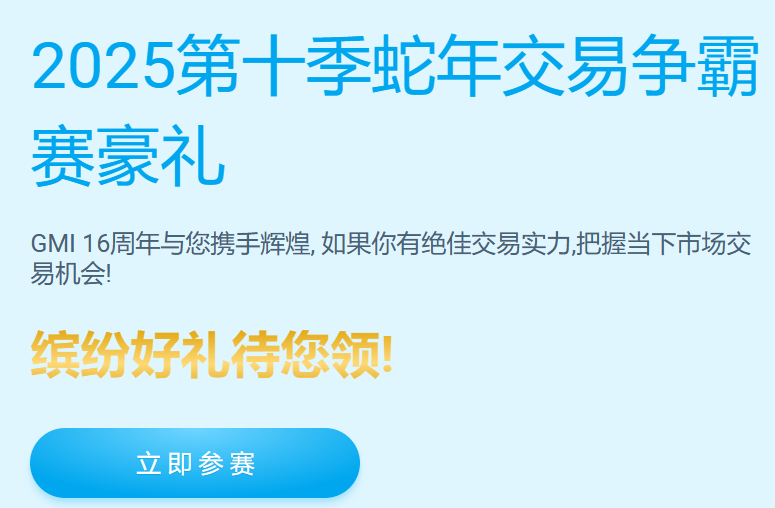 2025第十季蛇年交易争霸赛豪礼