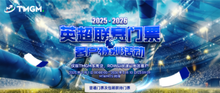 TMGM 2025 英超联赛门票活动