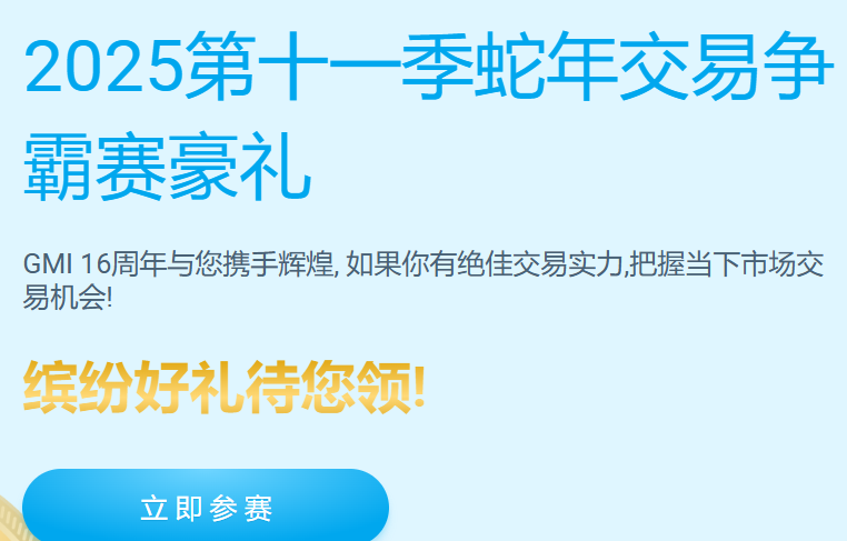 GMI 2025第十一季蛇年交易争霸赛豪礼