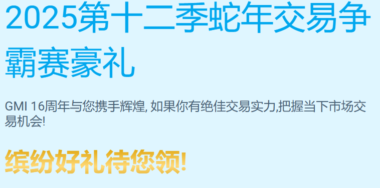 GMI 2025第十二季蛇年交易争霸赛豪礼
