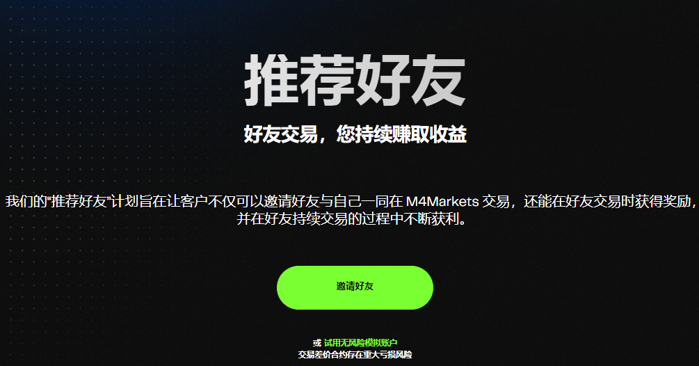 M4 Markets 推荐好友计划活动