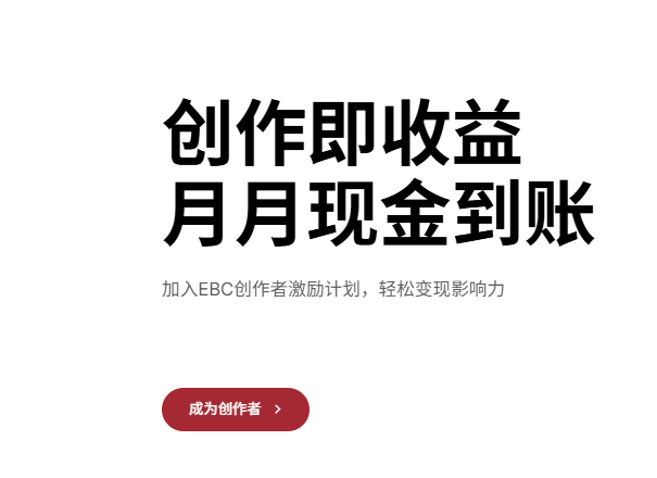 EBC 最新活动 创作即收益 月月现金到账