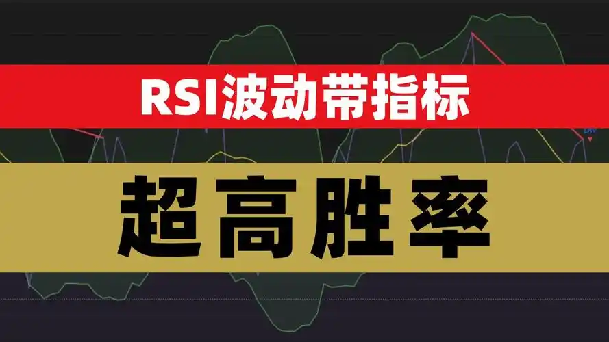 RSI交易的反共识法则:超买不追多,超卖不杀跌的实战指南