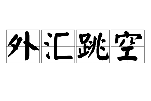 外汇周末跳空的致命误区:90% 交易者都踩错的缺口博弈逻辑